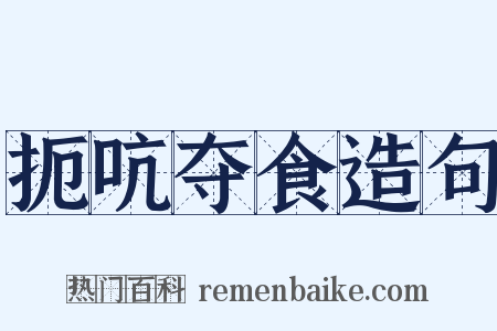 扼吭夺食造句是什么意思的图片
